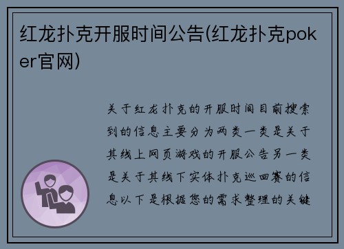 红龙扑克开服时间公告(红龙扑克poker官网)