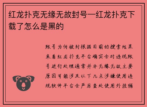 红龙扑克无缘无故封号—红龙扑克下载了怎么是黑的