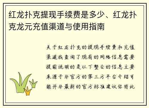 红龙扑克提现手续费是多少、红龙扑克龙元充值渠道与使用指南